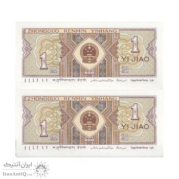 اسکناس یک جیائو 1980 جمهوری خلق - جفت - UNC65 - چین (ژونگوئو)