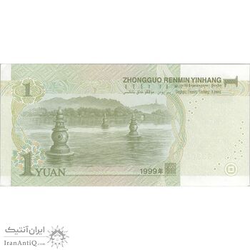 اسکناس یک یوآن 1999 جمهوری خلق - تک - UNC63 - چین (ژونگوئو)