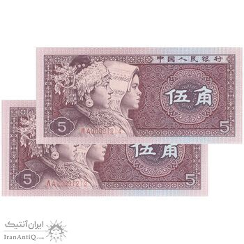 اسکناس 5 جیائو 1980 جمهوری خلق - جفت - UNC65 - چین (ژونگوئو)