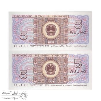 اسکناس 5 جیائو 1980 جمهوری خلق - جفت - UNC65 - چین (ژونگوئو)