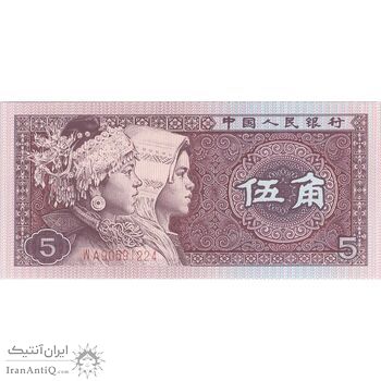 اسکناس 5 جیائو 1980 جمهوری خلق - تک - UNC65 - چین (ژونگوئو)