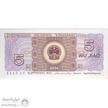 اسکناس 5 جیائو 1980 جمهوری خلق - تک - UNC65 - چین (ژونگوئو)