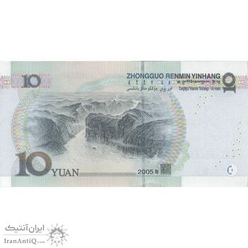 اسکناس 10 یوآن 2005 جمهوری خلق - تک - UNC64 - چین (ژونگوئو)