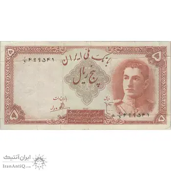 اسکناس 5 ریال - تک - VF30 - محمد رضا شاه