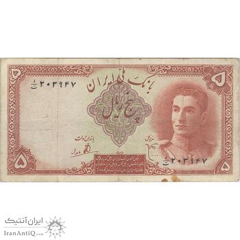 اسکناس 5 ریال - تک - VF25 - محمد رضا شاه