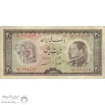 اسکناس 20 ریال 1333 - تک - VF25 - محمد رضا شاه