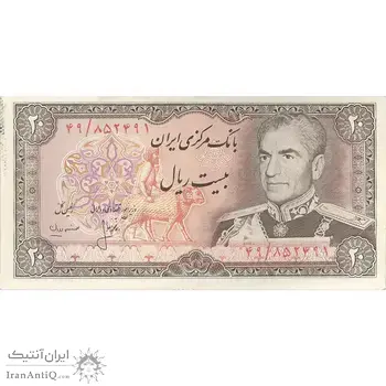 اسکناس 20 ریال (انصاری - مهران) ریال باز - تک - AU55 - محمد رضا شاه