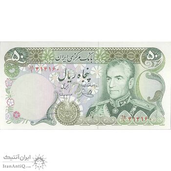 اسکناس 50 ریال (یگانه - مهران) - تک - UNC64 - محمد رضا شاه