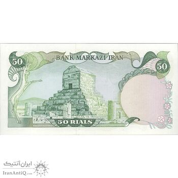 اسکناس 50 ریال (یگانه - مهران) - تک - UNC64 - محمد رضا شاه