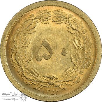 سکه 50 دینار 1354 برنز - MS66 - محمد رضا شاه