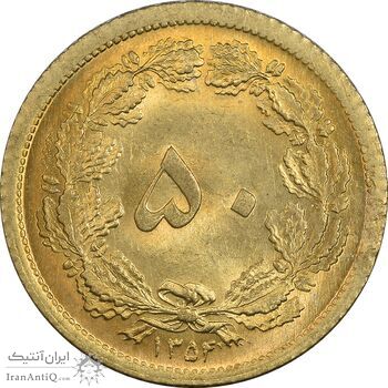 سکه 50 دینار 1354 - MS65 - محمد رضا شاه