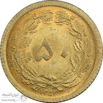 سکه 50 دینار 1354 برنز - MS64 - محمد رضا شاه