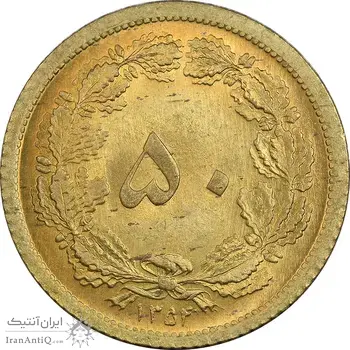 سکه 50 دینار 1354 برنز - MS64 - محمد رضا شاه