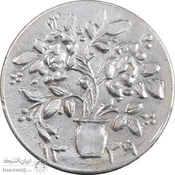 سکه شاباش گلدان 1339 - واریته مبارک باد - MS61 - محمد رضا شاه