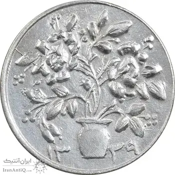 سکه شاباش گلدان 1339 (صاحب الزمان) - MS62 - محمد رضا شاه
