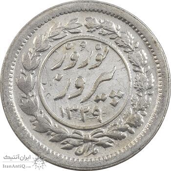 سکه شاباش نوروز پیروز 1329 - EF45 - محمد رضا شاه
