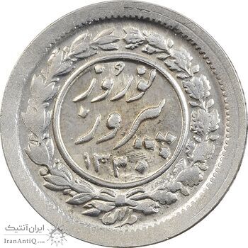 سکه شاباش نوروز پیروز 1330 - AU58 - محمد رضا شاه