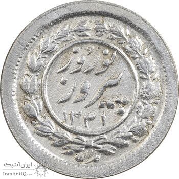 سکه شاباش نوروز پیروز 1331 - MS61 - محمد رضا شاه
