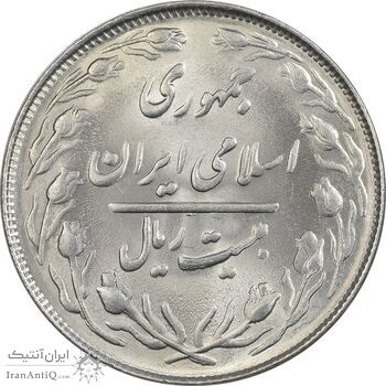 سکه 20 ریال 1364 (صفر بزرگ) - MS62 - جمهوری اسلامی