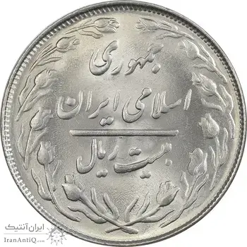 سکه 20 ریال 1364 (صفر بزرگ) - MS62 - جمهوری اسلامی