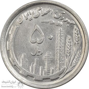 سکه 50 ریال 1369 - AU55 - جمهوری اسلامی