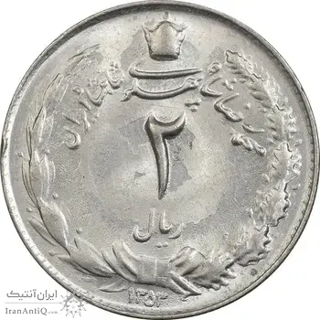 سکه 2 ریال 1353 - MS62 - محمد رضا شاه