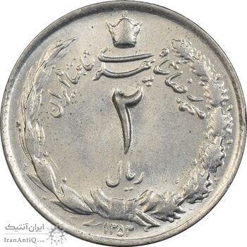 سکه 2 ریال 1353 - AU58 - محمد رضا شاه
