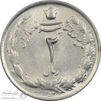 سکه 2 ریال 1353 - AU58 - محمد رضا شاه