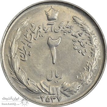 سکه 2 ریال 2537 آریامهر - MS62 - محمد رضا شاه