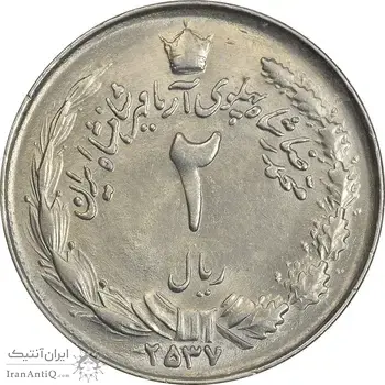 سکه 2 ریال 2537 آریامهر - MS62 - محمد رضا شاه