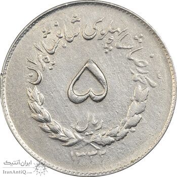 سکه 5 ریال 1332 مصدقی - AU50 - محمد رضا شاه