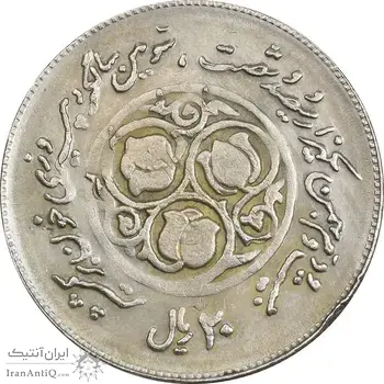 سکه 20 ریال 1360 سومین سالگرد (پرسی روی سکه جمهوری) - EF45 - جمهوری اسلامی