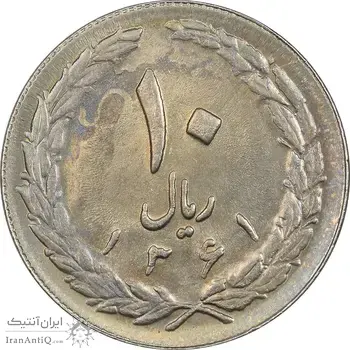 سکه 10 ریال 1361 - تاریخ بزرگ پشت بسته (پرسی روی پهلوی) - MS61 - جمهوری اسلامی