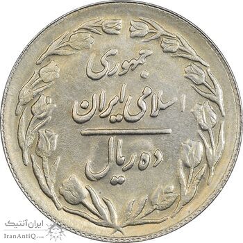 سکه 10 ریال 1361 - تاریخ بزرگ پشت بسته (پرسی روی پهلوی) - MS61 - جمهوری اسلامی