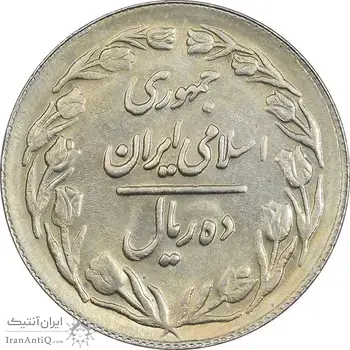 سکه 10 ریال 1361 - تاریخ بزرگ پشت بسته (پرسی روی پهلوی) - MS61 - جمهوری اسلامی