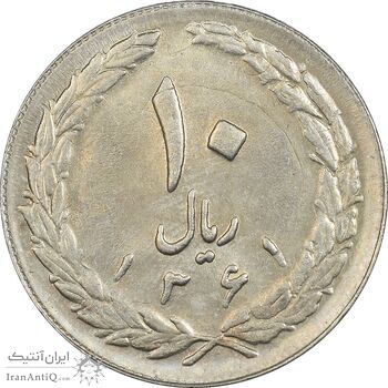 سکه 10 ریال 1361 - تاریخ بزرگ پشت بسته (پرسی روی پهلوی) - AU58 - جمهوری اسلامی