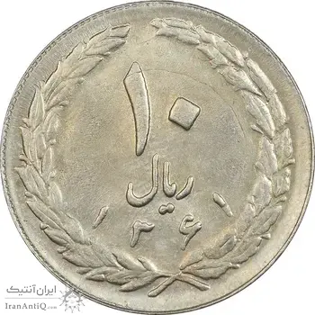 سکه 10 ریال 1361 - تاریخ بزرگ پشت بسته (پرسی روی پهلوی) - AU58 - جمهوری اسلامی