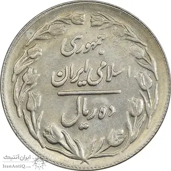 سکه 10 ریال 1361 - تاریخ بزرگ پشت بسته (پرسی روی پهلوی) - AU58 - جمهوری اسلامی