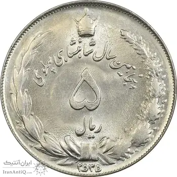 سکه 5 ریال 2535 پنجاهمین سال - MS63 - محمد رضا شاه