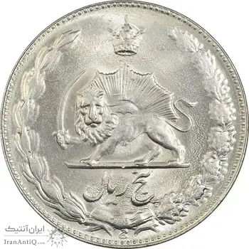 سکه 5 ریال 2535 پنجاهمین سال - MS63 - محمد رضا شاه