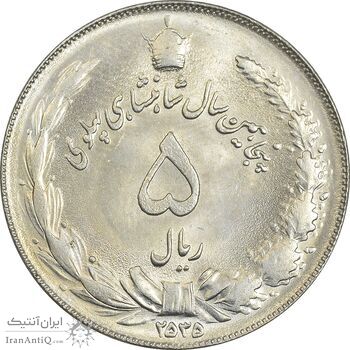 سکه 5 ریال 2535 پنجاهمین سال - MS62 - محمد رضا شاه