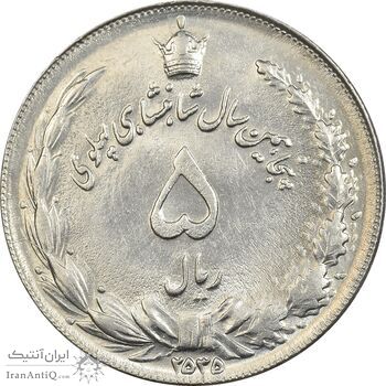 سکه 5 ریال 2535 پنجاهمین سال - MS61 - محمد رضا شاه