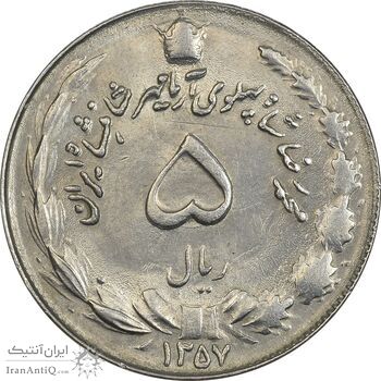سکه 5 ریال 1357 آریامهر - MS62 - محمد رضا شاه