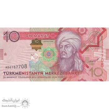 اسکناس 10 منات 2012 جمهوری - تک - UNC64 - ترکمنستان