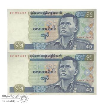 اسکناس 45 کیات بدون تاریخ (1987) جمهوری سوسیالیستی اتحادیه برمه - جفت - UNC62 - میانمار