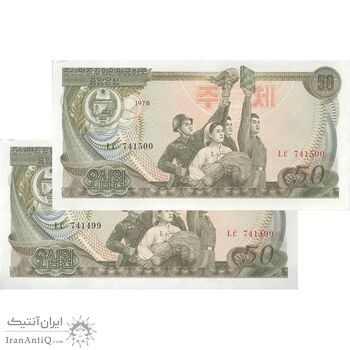 اسکناس 50 وون 1978 جمهوری دموکراتیک خلق - جفت - UNC63 - کره شمالی