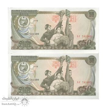 اسکناس 50 وون 1978 جمهوری دموکراتیک خلق - جفت - UNC63 - کره شمالی