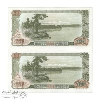 اسکناس 50 وون 1978 جمهوری دموکراتیک خلق - جفت - UNC63 - کره شمالی