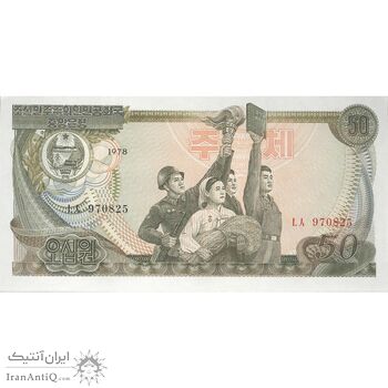 اسکناس 50 وون 1978 جمهوری دموکراتیک خلق - تک - UNC63 - کره شمالی