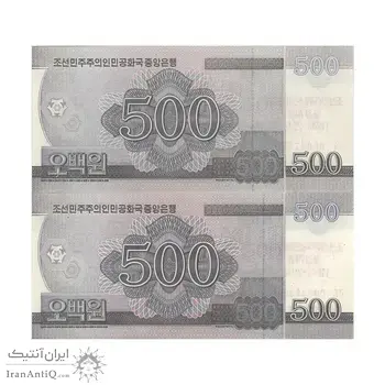 اسکناس 500 وون 2008 جمهوری دموکراتیک خلق - جفت - UNC63 - کره شمالی